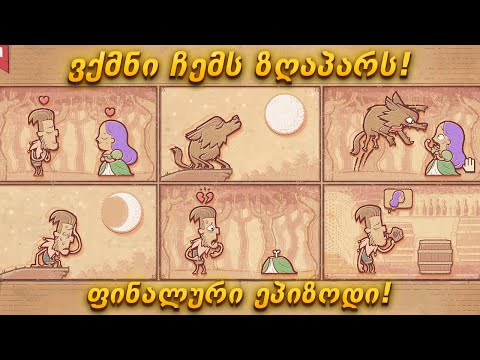 ვქმნი ჩემს ზღაპარს! ფინალური ეპიზოდი! - Storyteller #3